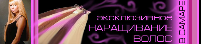 Наращивание волос в Самаре